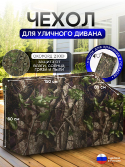 Чехол для садовой мебели (диван) 150*80*80 (Д*Ш*В) кмф