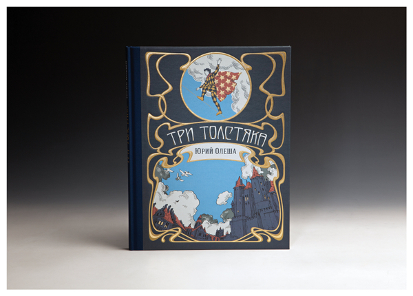 Книга «Три Толстяка» Ю. Олеша