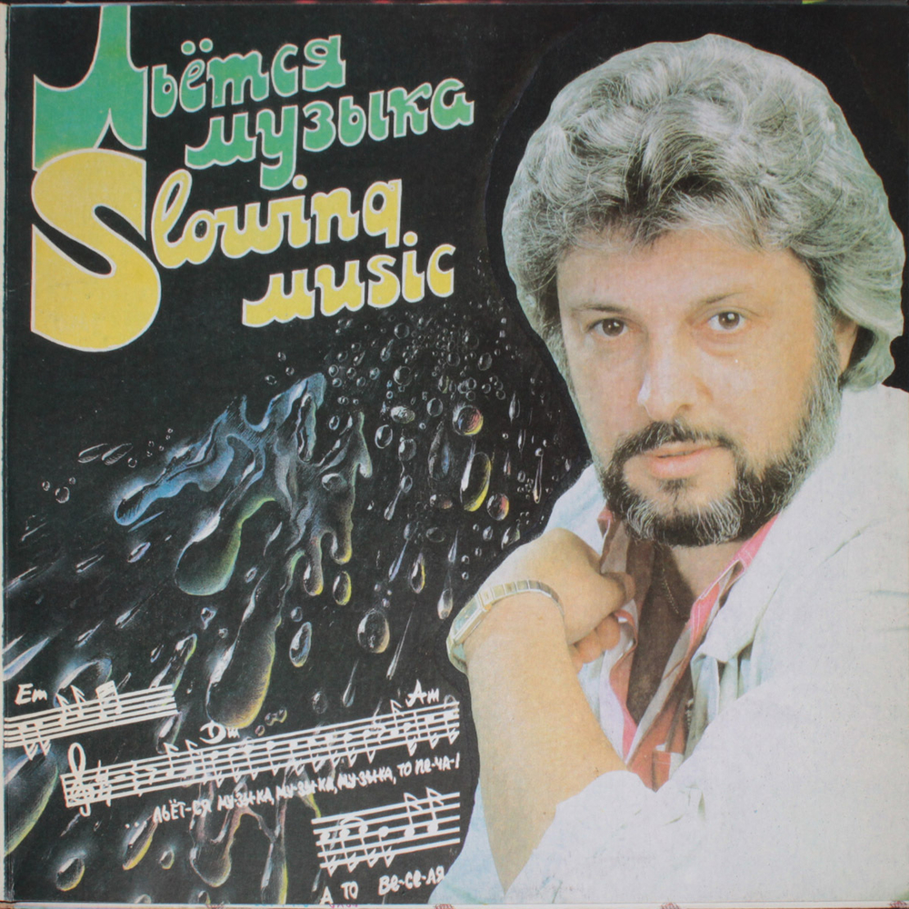 Вячеслав Добрынин / Казино, Льется Музыка (2LP)