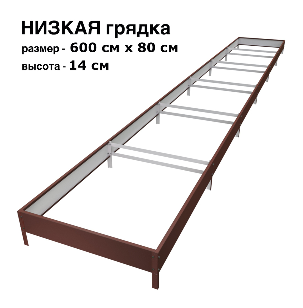 Оцинкованная грядка 600см x 80см высота 14см с полимерным покрытием RAL 8017 шоколад | АЙГРЯДКИ!