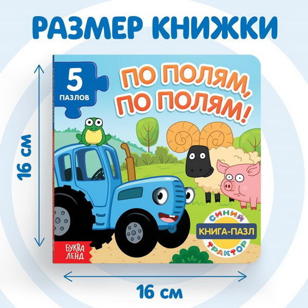 Книга картонная с пазлами «По полям, по полям!», Синий Трактор