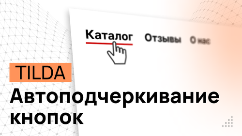 Подчёркивание текста кнопок при наведении в ЗЕРО блоке - Программный код для Тильды