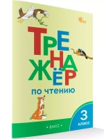 Тренажёр по чтению. 3 класс