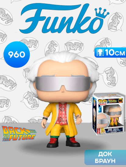 Фигурка Funko POP! Movies BTTF Doc 2015 (960) 46915 / Фигурка Фанко ПОП! по мотивам фильмов "Назад в будущее", Док Браун