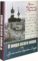 О мире всего мира или где мы можем встретить Господа