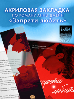 Прозрачная закладка по роману Анны Джейн "Запрети любить"