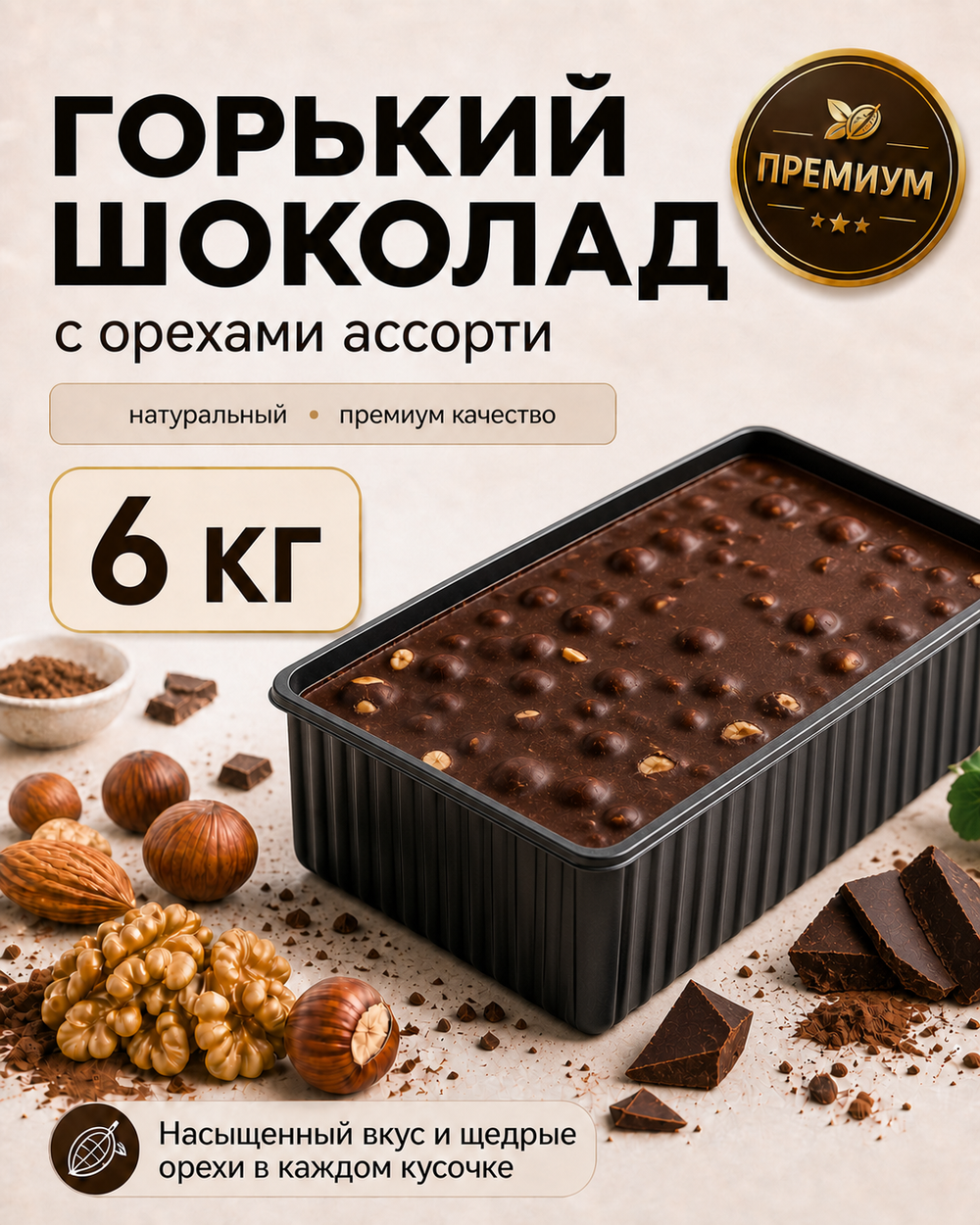 Горький шоколад с орехами ассорти в брикете