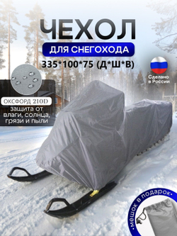 Чехол на снегоход 275*80*75 (Д*Ш*В) хаки