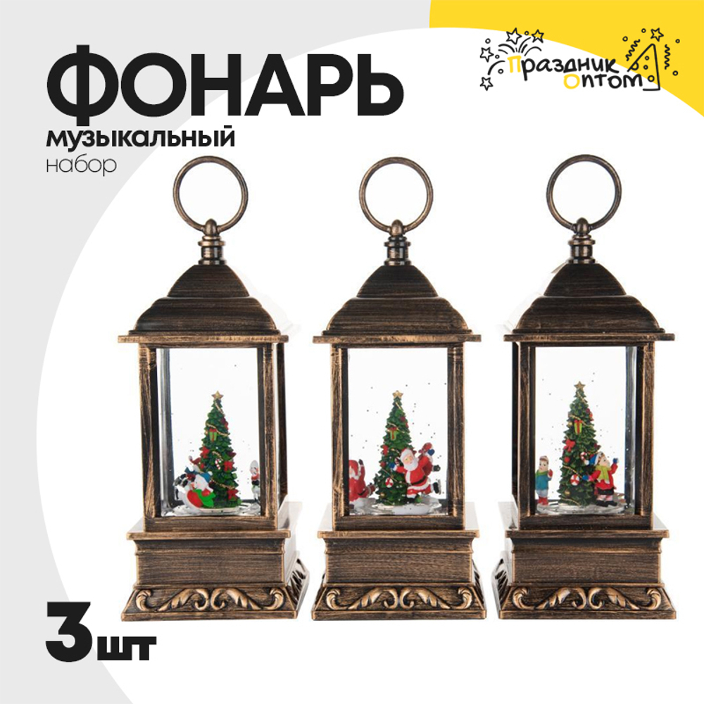 фонарь музыкальный набор 3шт со снегом (бронза)