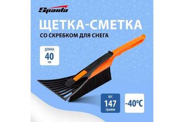 Щетка-сметка для снега со скребком SPARTA 415 мм 552915