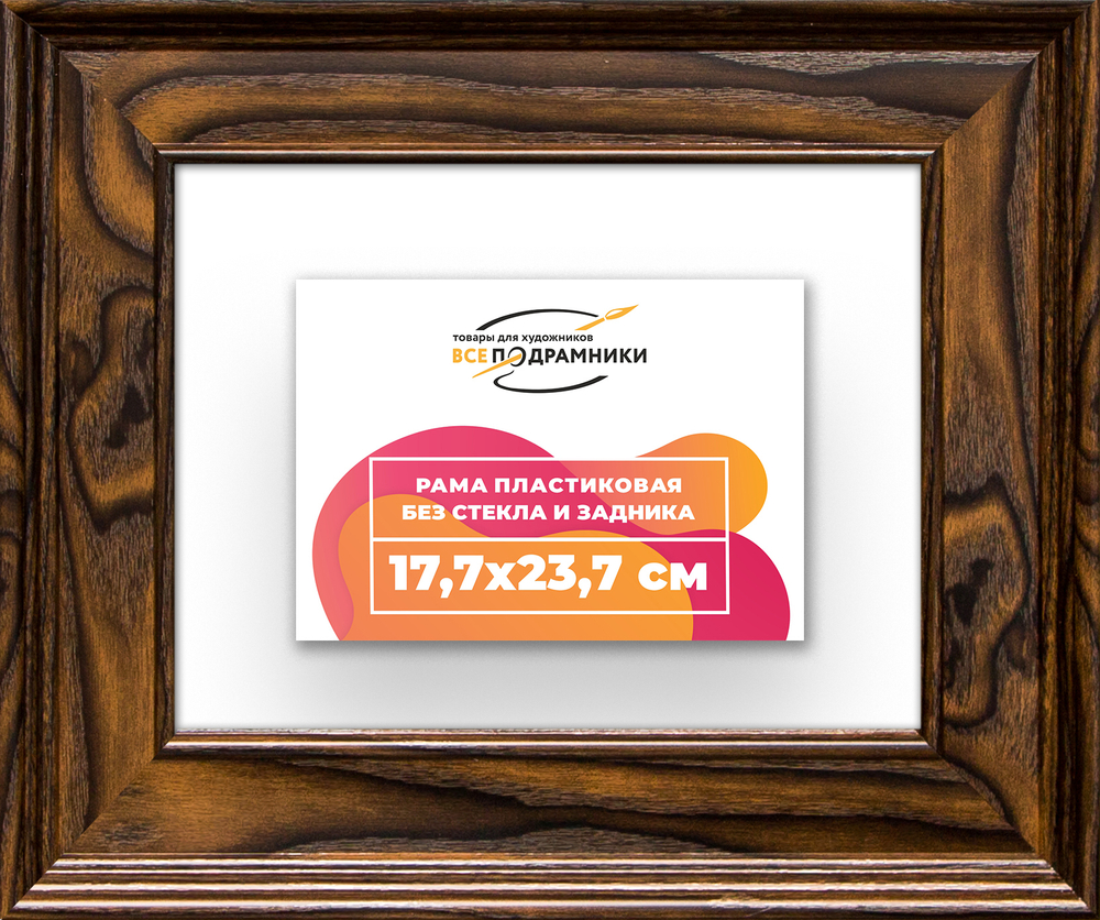 Рама 17,7x23,7 для картин и фотографий RP0101550-55