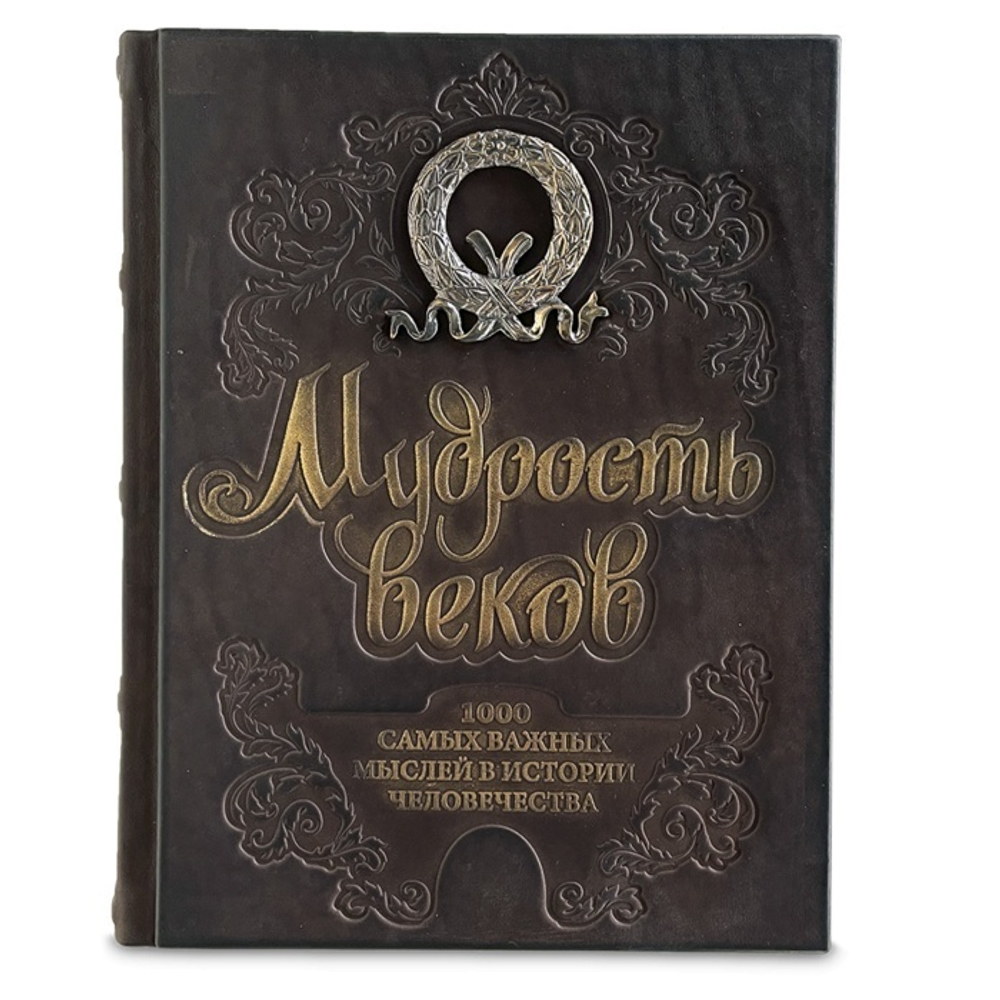 "Мудрость веков. 1000 самых важных мыслей в истории человечества" Книга подарочная в кожаном переплете