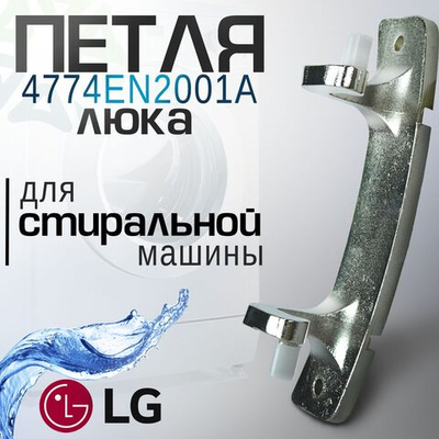 Петля люка 4774EN2001A для стиральной машины