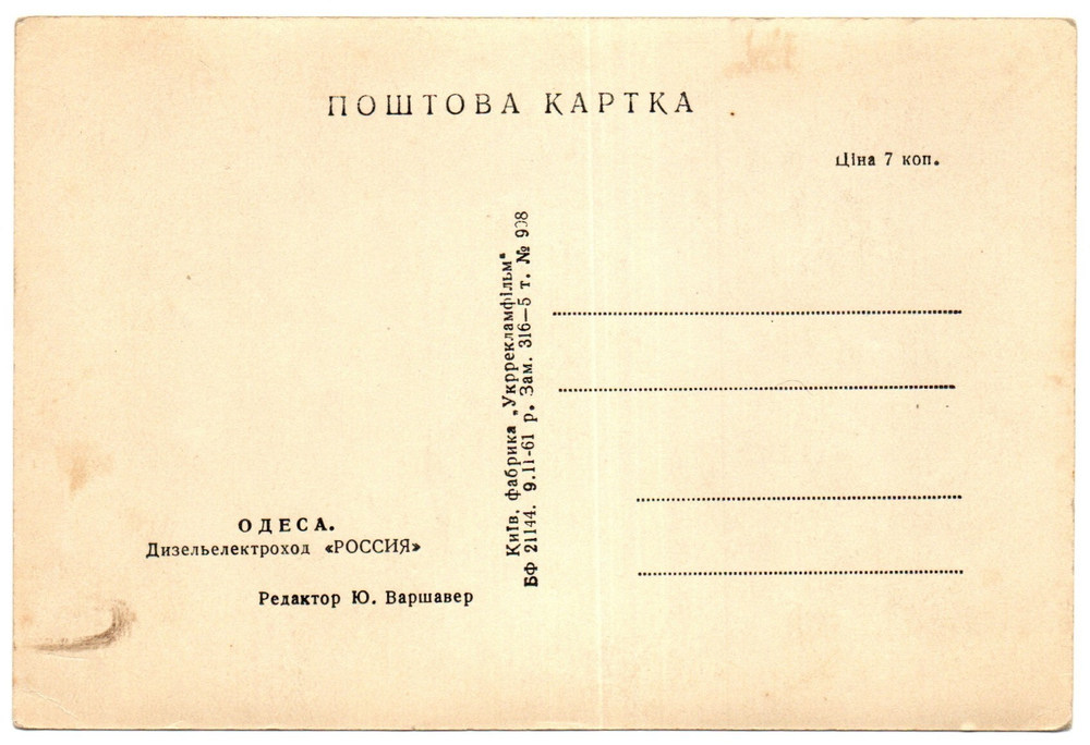 Открытка Дизель электроход Россия 1961 г XF