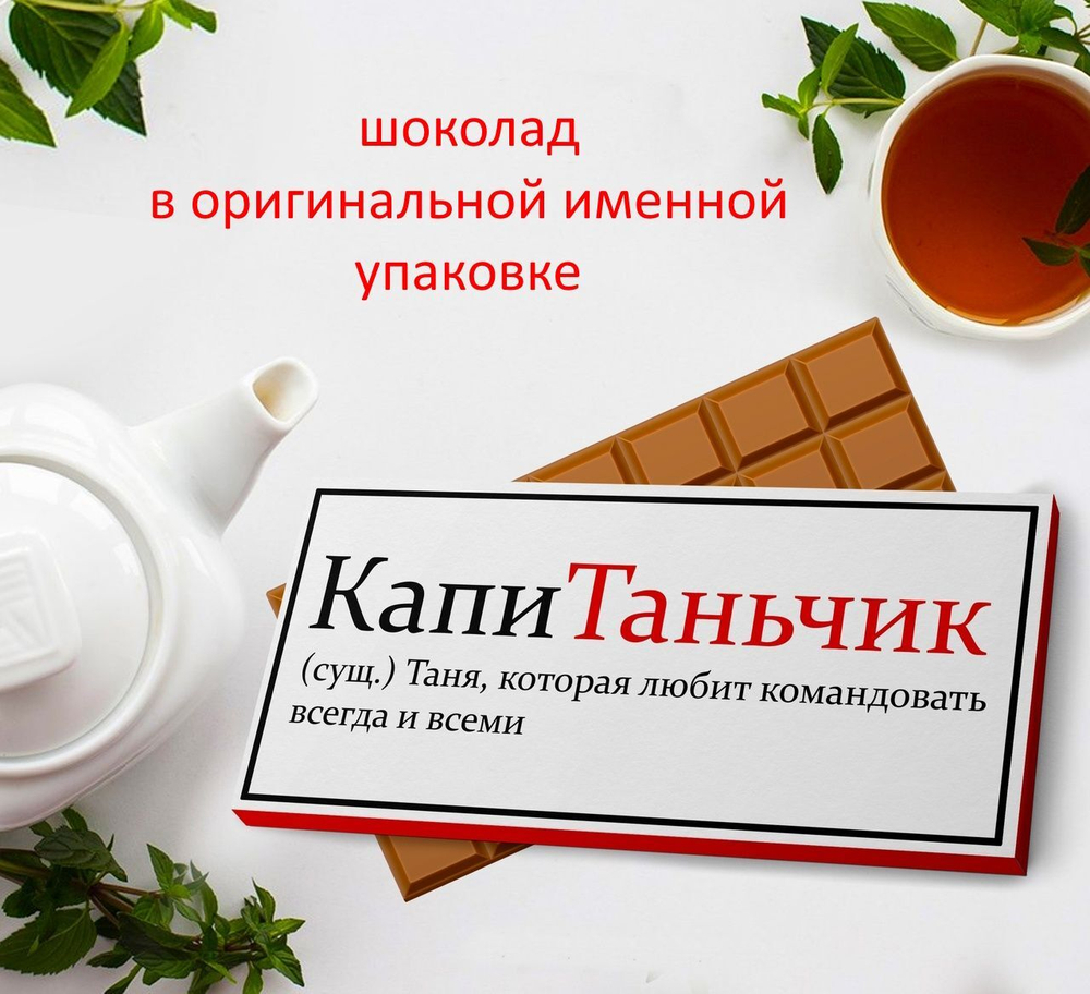 Подарочный шоколад Таня