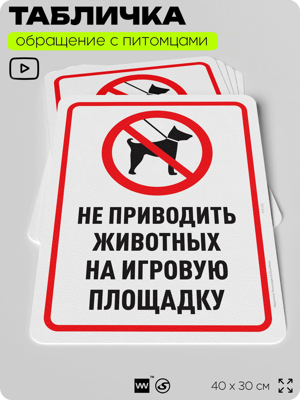 Табличка "Не приводить животных на игровую площадку" на дверь и забор, для двора, дома, подъезда, 40х30 см, Silver Plane x Айдентика Технолоджи