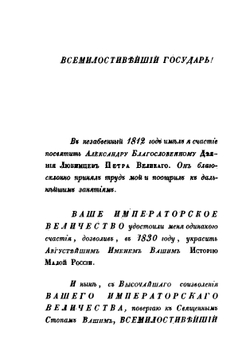 Биографии российских генералиссимусов и генерал-фельдмаршалов. Часть 1 | Д. Н. Бантыш-Каменский