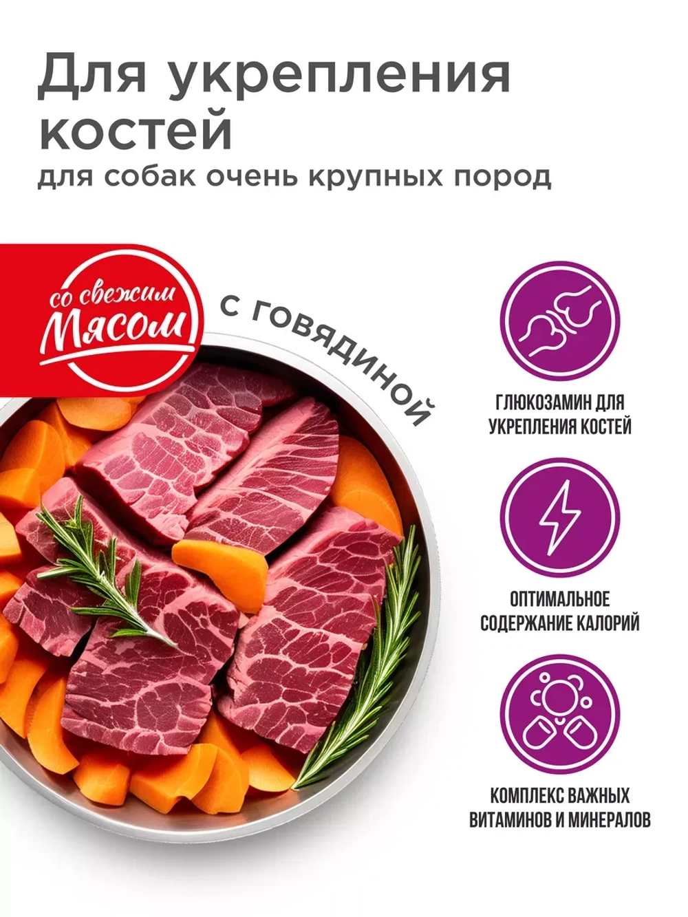 Корм для очень крупных собак, с говядиной 12 кг, для костей
