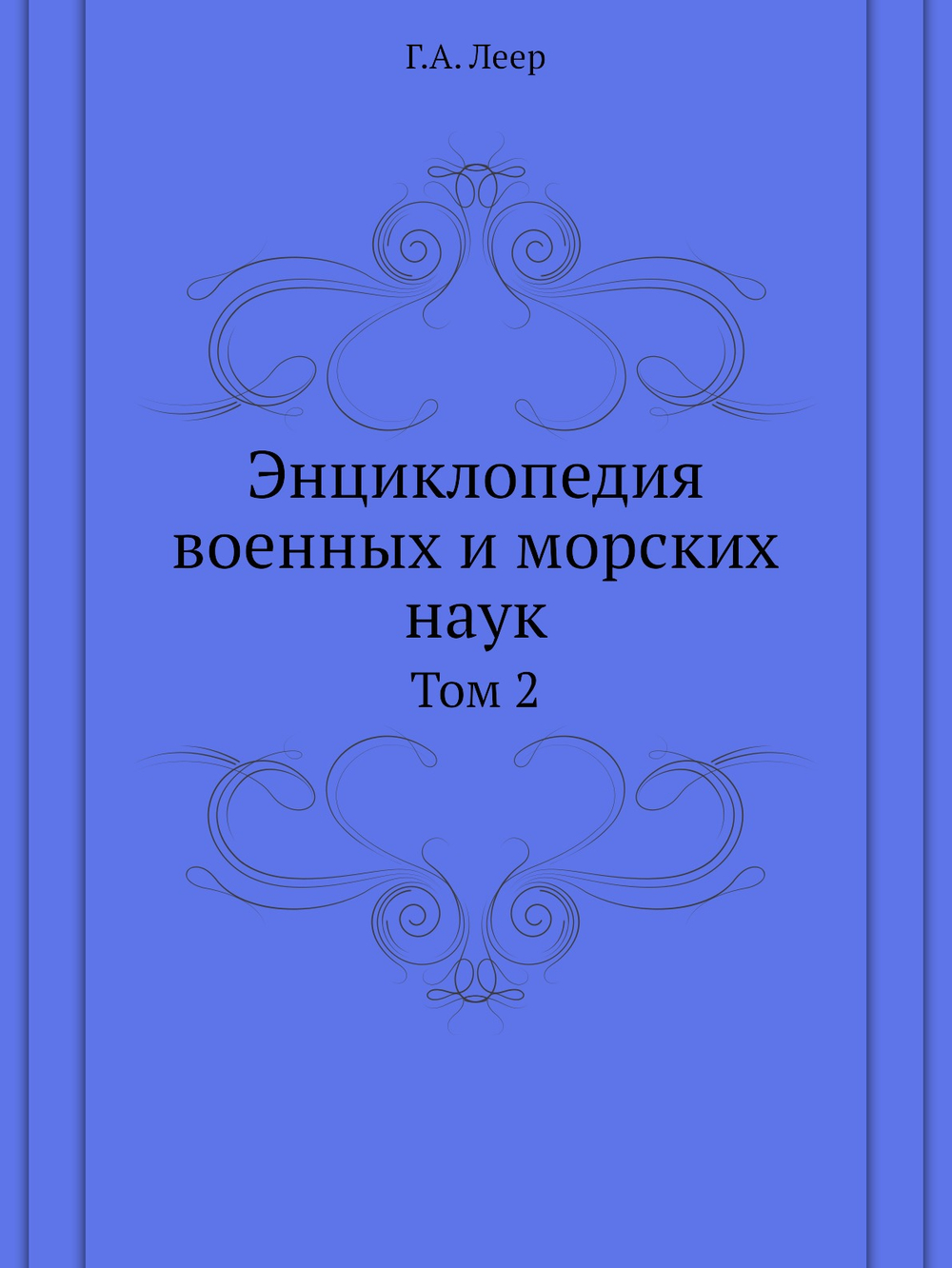 Энциклопедия военных и морских наук. Том 2 | Г.А. Леер
