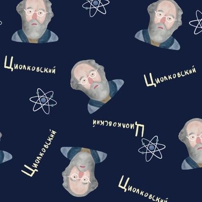 Циолковский на тёмном