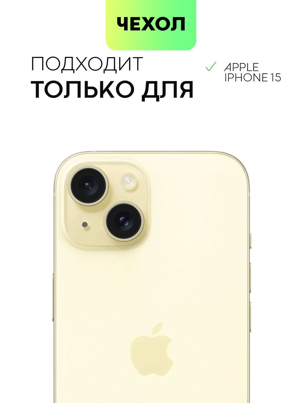 Чехол BROSCORP для Apple iPhone 15 (арт.IP15-SOFTRUBBER-LIGHTYELLOW )