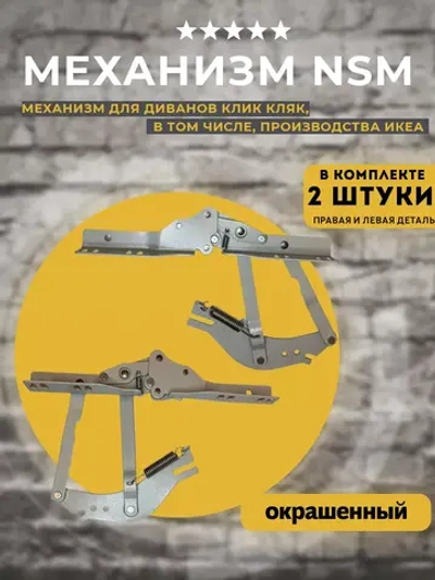 Механизм NSM для дивана Икеа, комплект