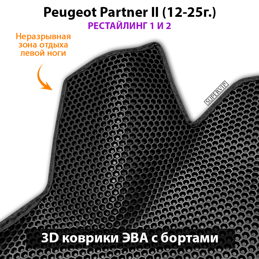 Автомобильные коврики ЭВА с бортами для Peugeot Partner II (12-25г.) рестайлинг 1 и 2