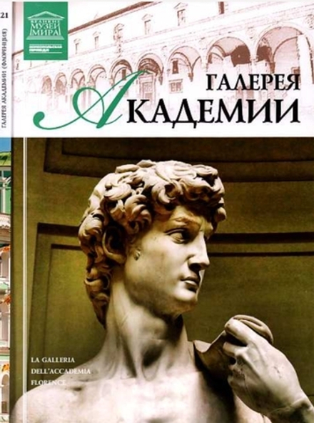Кравченко И. Галерея Академии. Флоренция
