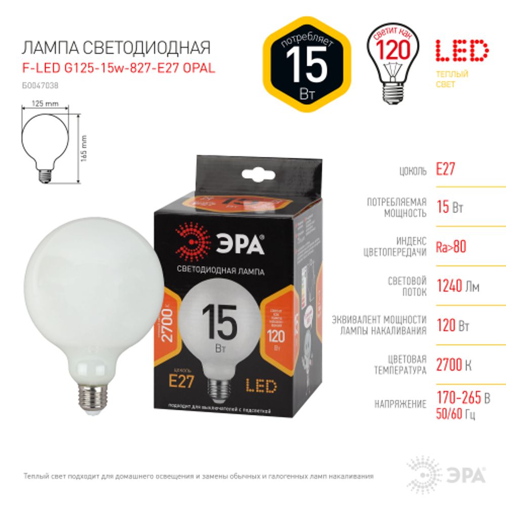 Лампа светодиодная ЭРА F-LED G125-15w-827-E27 OPAL E27 / Е27 15Вт филамент шар матовый теплый белый свет | Филаментные декоративные