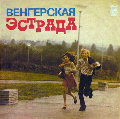 Various – Венгерская Эстрада