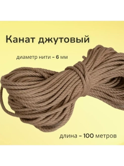Джутовый канат 6 мм шпагат веревка