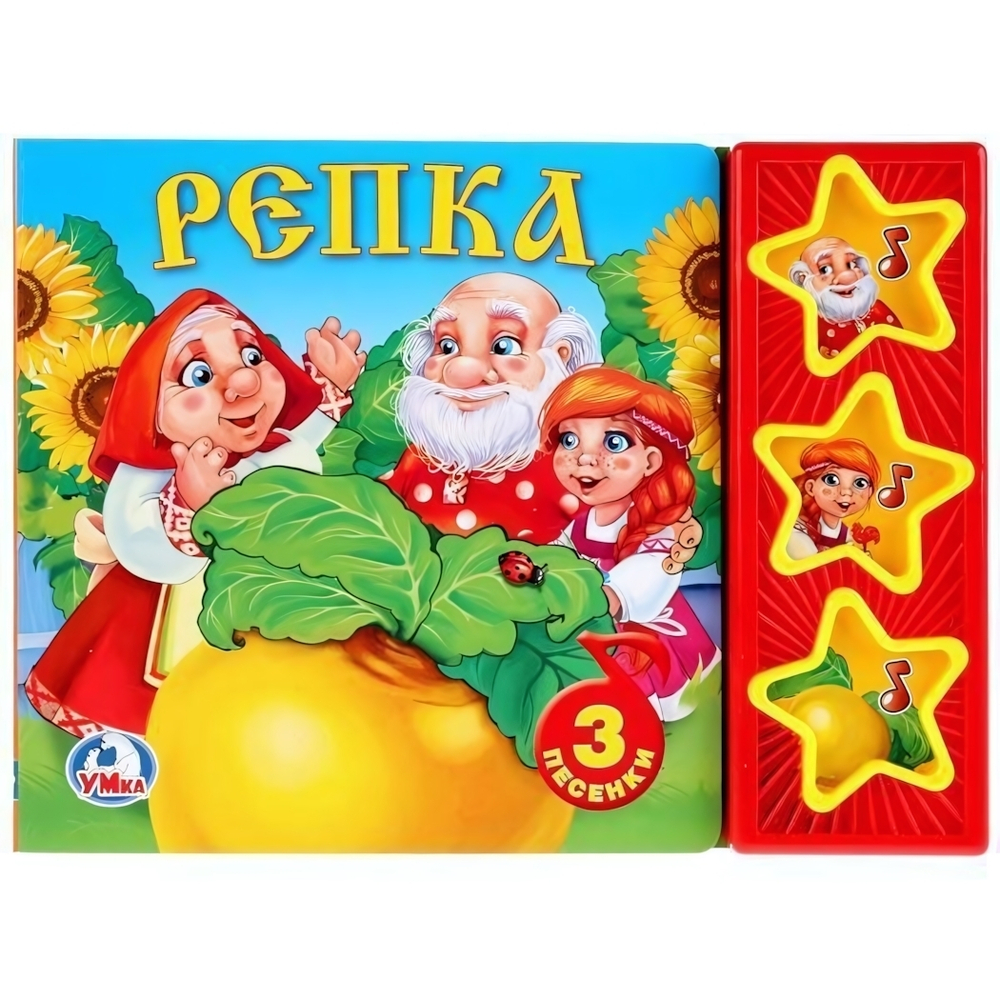 Книга озвуч. (3 кн. 3 песни) Русские народные сказки "Репка" (Умка)