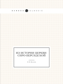 Из истории церкви сиро-персидской | В. В. Болотов