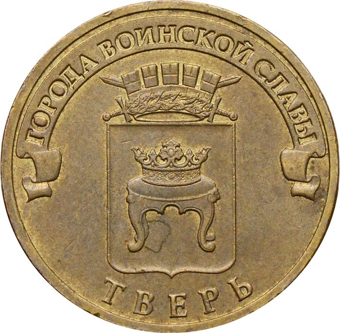 10 рублей 2014 Тверь (ГВС)