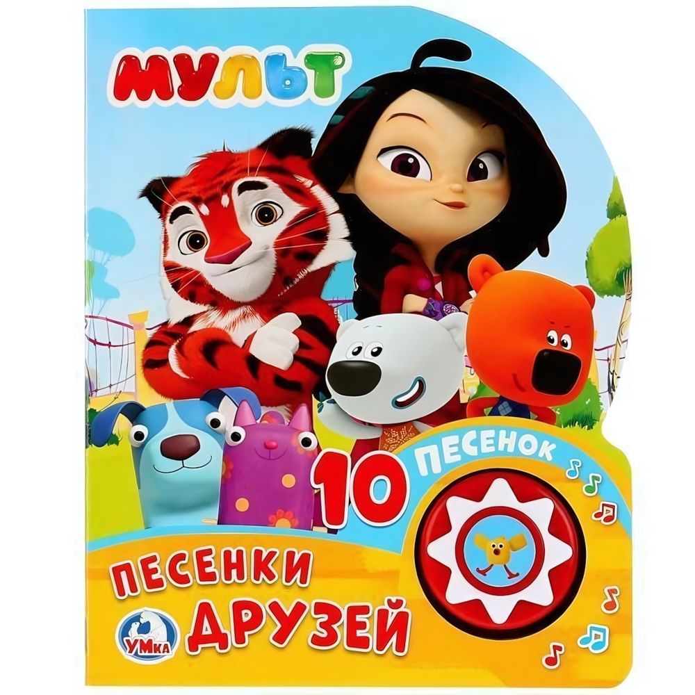 Книга озвуч. (1 кн. 10 пеcен) &quot;Мульт. Песенки друзей&quot; 9785506026051 (Умка)