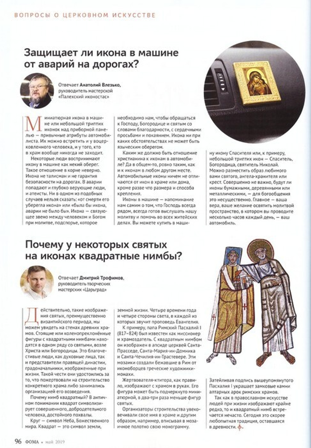 Журнал "Фома" №5 май 2019 г.