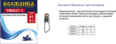 Застежка "Волжанка" 6027 для поплавков (5 шт/уп)