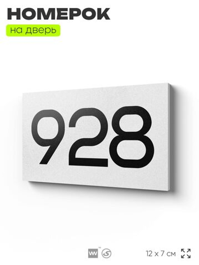 Номер на дверь 928, табличка на дверь для офиса, квартиры, кабинета, аудитории, склада, белая 120х70 мм, Айдентика Технолоджи