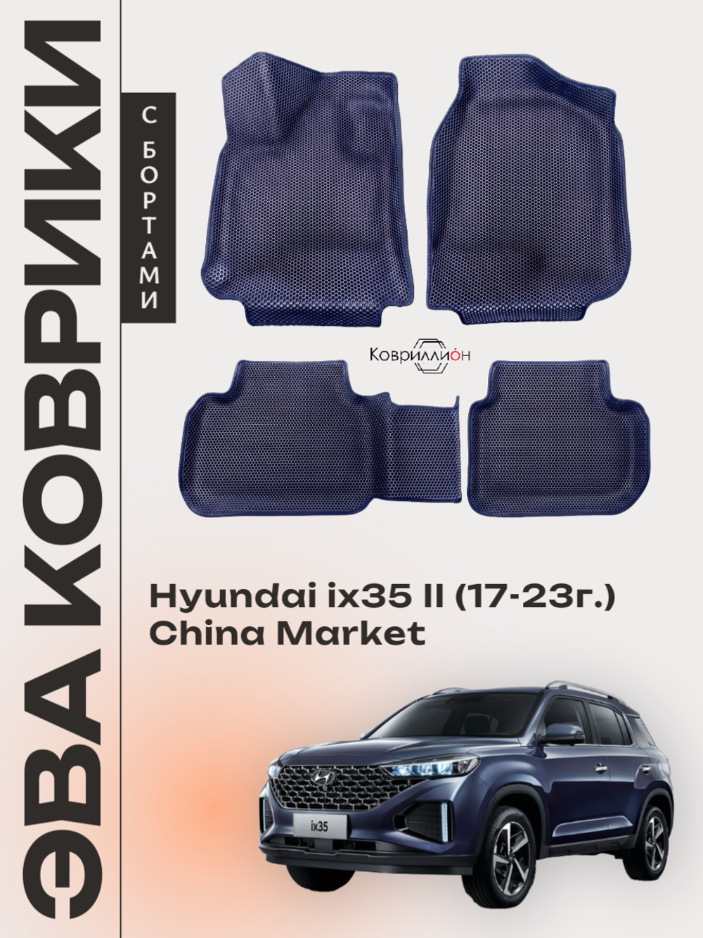 Автомобильные коврики ЭВА с бортами для Hyundai ix35 II (17-23г.) China Market