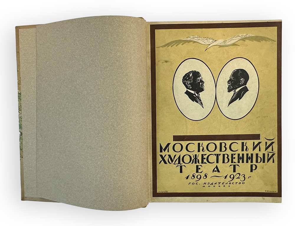 Н.Эфрос " Московский Художественный театр 1898-1923". М.ГИЗ. 1924 г. Экземпляр  Г.С. Бурджалова
