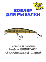 Воблер для рыбалки LureMax SERENITY