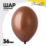 Шар латексный Экстра Пастель 36 см (Коричневый)