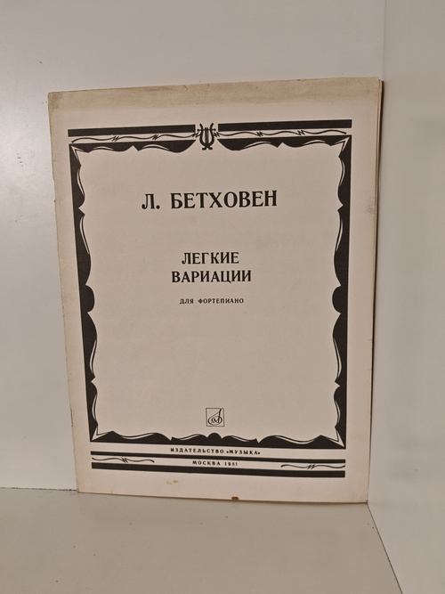 Бетховен Л. Легкие вариации для фортепиано