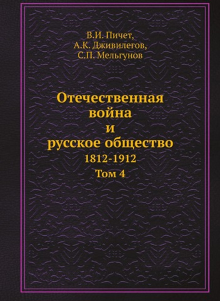 Отечественная война и русское общество. 1812-1912. Том 4 | В.И. Пичет; А.К. Дживилегов; С.П. Мельгунов