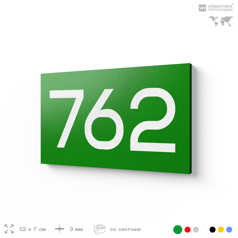 Номер на дверь 762, табличка на дверь для офиса, квартиры, кабинета, аудитории, склада, зеленая 120х70 мм, Айдентика Технолоджи