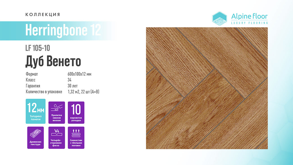 Ламинат Alpine Floor Herringbone 12 LF105-10 Дуб Венето