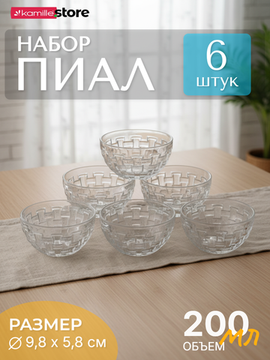 Набор пиал 6 шт. 200 мл. стекло плетеный узор, Bossa Nova