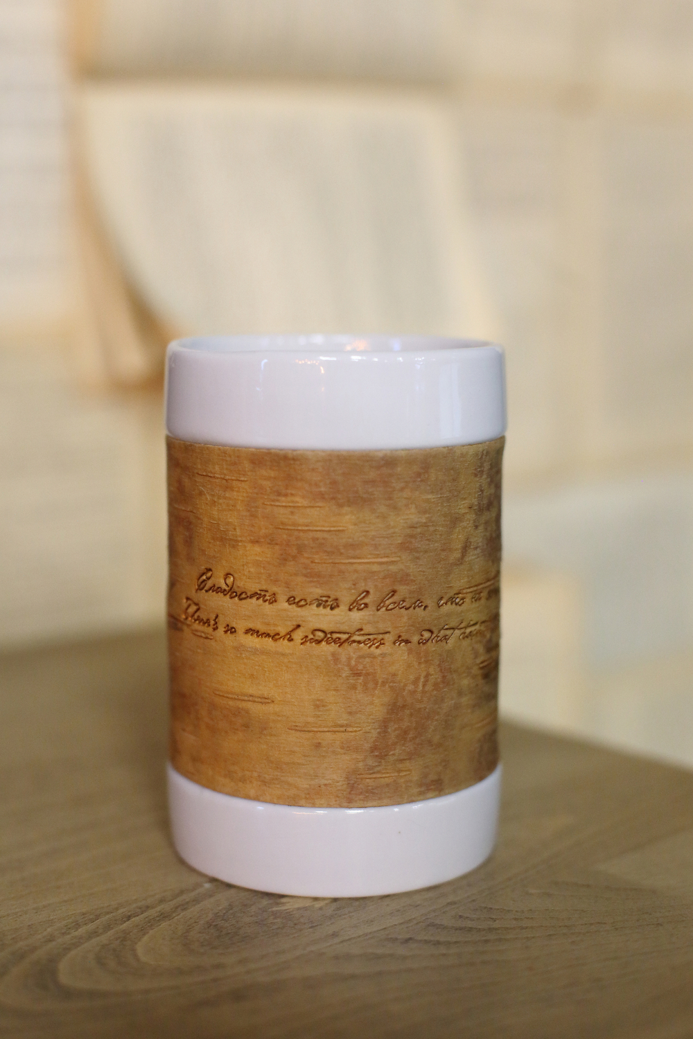 Кружка большая фарфоровая без ручки c берестой и с цитатами Лермонтова. Lermontov forever.