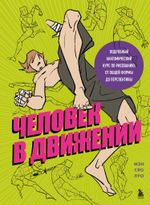 Книга Человек в движении. Подробный анатомический курс по рисованию: от общей формы до перспективы