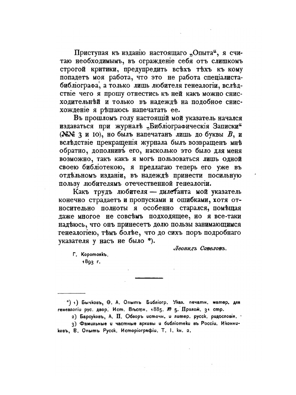 Опыт библиографического указателя по истории и генеалогии российского дворянства | Л. М. Савелов